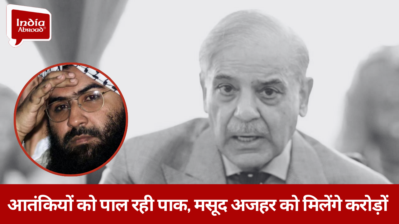 आतंकियों को पाल रही पाक, मसूद अजहर को मिलेंगे करोड़ों 